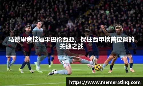 马德里竞技逼平巴伦西亚，保住西甲榜首位置的关键之战