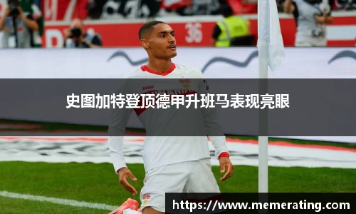史图加特登顶德甲升班马表现亮眼