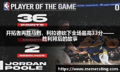 开拓者再胜马刺，利拉德砍下全场最高33分——胜利背后的故事