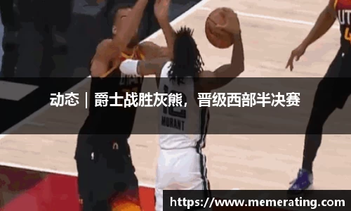 动态｜爵士战胜灰熊，晋级西部半决赛