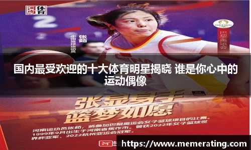 国内最受欢迎的十大体育明星揭晓 谁是你心中的运动偶像