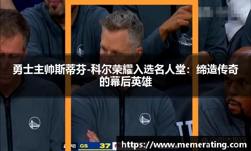 勇士主帅斯蒂芬-科尔荣耀入选名人堂：缔造传奇的幕后英雄