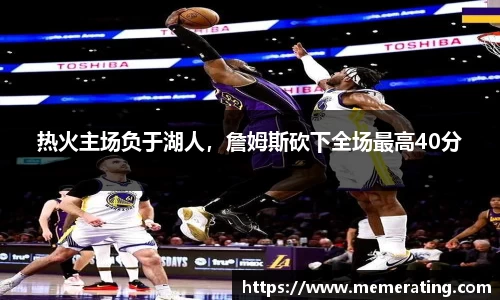 热火主场负于湖人，詹姆斯砍下全场最高40分