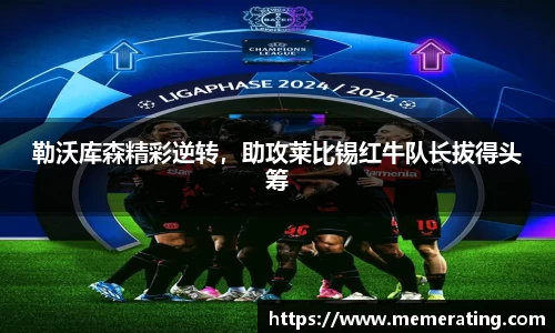 勒沃库森精彩逆转，助攻莱比锡红牛队长拔得头筹