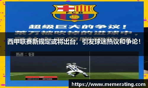西甲联赛新规定或将出台，引发球迷热议和争论！