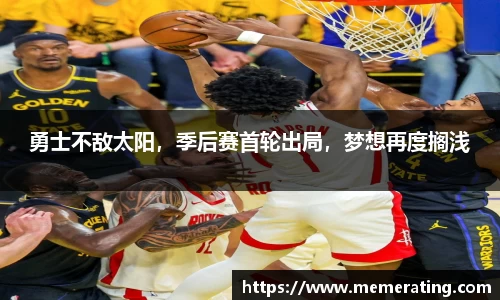 勇士不敌太阳，季后赛首轮出局，梦想再度搁浅