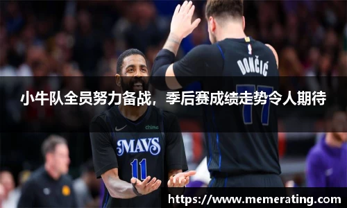 小牛队全员努力备战，季后赛成绩走势令人期待