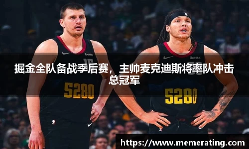 掘金全队备战季后赛，主帅麦克迪斯将率队冲击总冠军