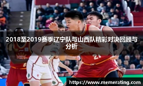 2018至2019赛季辽宁队与山西队精彩对决回顾与分析