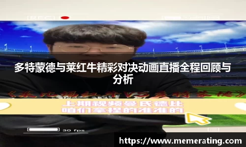 多特蒙德与莱红牛精彩对决动画直播全程回顾与分析