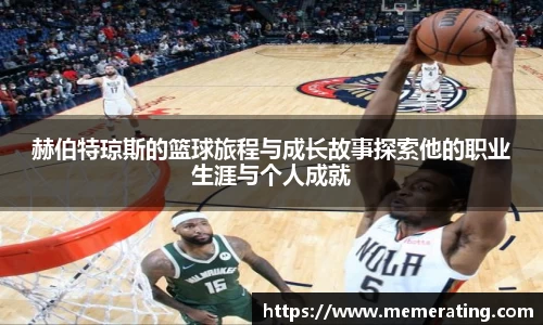 赫伯特琼斯的篮球旅程与成长故事探索他的职业生涯与个人成就