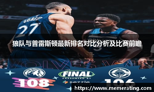 狼队与普雷斯顿最新排名对比分析及比赛前瞻