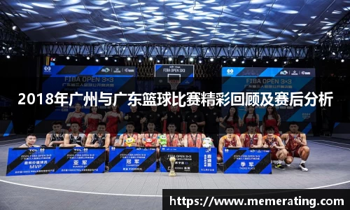 2018年广州与广东篮球比赛精彩回顾及赛后分析