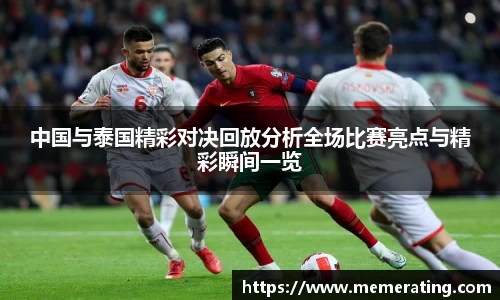 中国与泰国精彩对决回放分析全场比赛亮点与精彩瞬间一览
