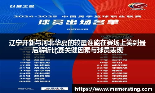 辽宁开新与河北华夏的较量谁能在赛场上笑到最后解析比赛关键因素与球员表现
