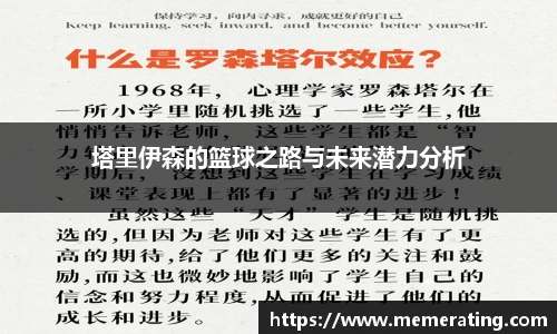 塔里伊森的篮球之路与未来潜力分析