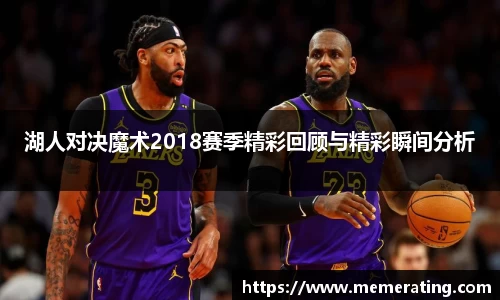 湖人对决魔术2018赛季精彩回顾与精彩瞬间分析