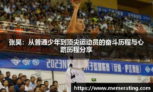 张昊：从普通少年到顶尖运动员的奋斗历程与心路历程分享