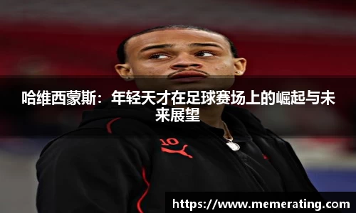 哈维西蒙斯：年轻天才在足球赛场上的崛起与未来展望