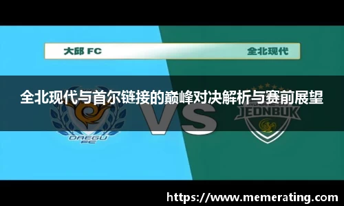 全北现代与首尔链接的巅峰对决解析与赛前展望